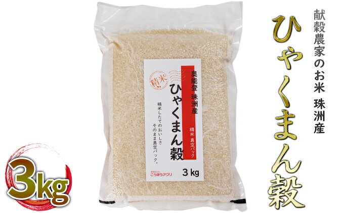 【ふるさと納税】【令和5年度産米】献穀農家のお米 珠洲産ひゃくまん穀 3kg×1袋　【 お米 精米 真空 パック 白米 新米 3キロ 】　お届け：2024年5月以降、準備出来次第出荷