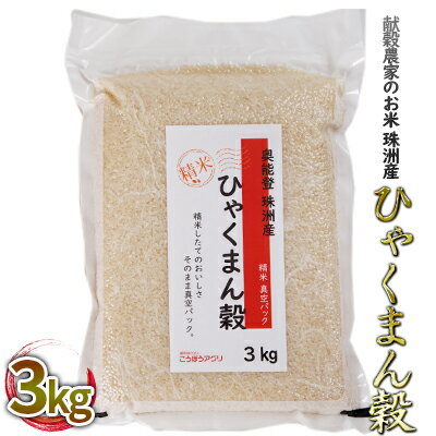 【ふるさと納税】【令和5年度産米】献穀農家のお米 珠洲産ひゃくまん穀 3kg×1袋　【 お米 精米 真空 パック 白米 新米 3キロ 】　お届け：2024年5月以降、準備出来次第出荷