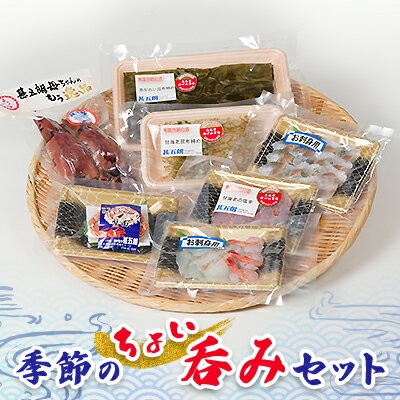 【ふるさと納税】季節のちょい呑みセット　【 魚貝類 加工食品 加工品 海の幸 季節のお刺身 えび昆布〆 いか飯 えび塩辛 かに面 つまみ お酒のあて 】