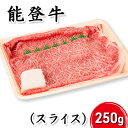 4位! 口コミ数「2件」評価「5」能登牛（スライス）250g　【 牛肉 お肉 国産 国産牛 牛スライス スライス肉 きめが細かい 良質な脂肪 料理 調理 食材 食べ物 グルメ･･･ 