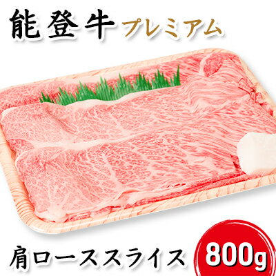 能登牛プレミアム肩ローススライス800g [ 牛肉 お肉 国産 国産牛 牛スライス スライス肉 きめが細かい 良質な脂肪 料理 調理 食材 食べ物 グルメ しゃぶしゃぶ すき焼き ] お届け:2024年5月下旬頃から出荷開始予定です。