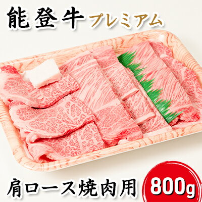 能登牛プレミアム肩ロース（焼肉用）800g　【 牛肉 お肉 国産 国産牛 きめが細かい 良質な脂肪 料理 調理 食材 食べ物 グルメ おうち焼肉 バーベキュー 】　お届け：2024年5月下旬頃から出荷開始予定です。