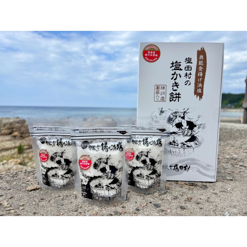 【ふるさと納税】塩田村セット（奥能登揚げ浜塩/3個 塩田村の塩かき餅/1箱)