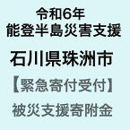 【ふるさと納税】【令和6年能登半島災害支援緊急寄附受付】石川県珠洲市災害応援寄附金(返礼品はありません)