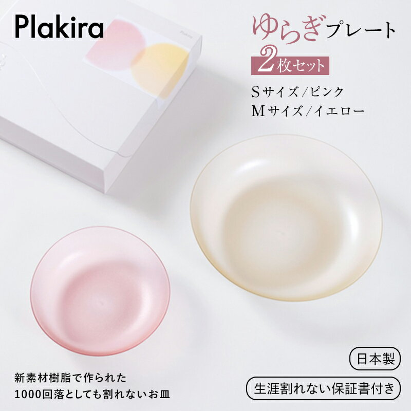 [生涯割れない保証付き]ゆらぎプレート2枚セット(Sピンク/Mイエロー) 食洗器対応 耐熱 お皿 食器 皿 器 2枚組 調理皿 小皿 食器セット プレート テーブルウェア ギフト 贈り物