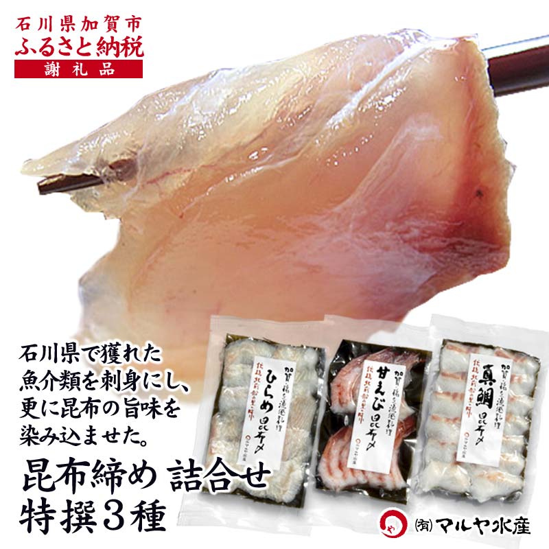 【ふるさと納税】石川県・加賀市 昆布締め 刺身 詰合せ 3種