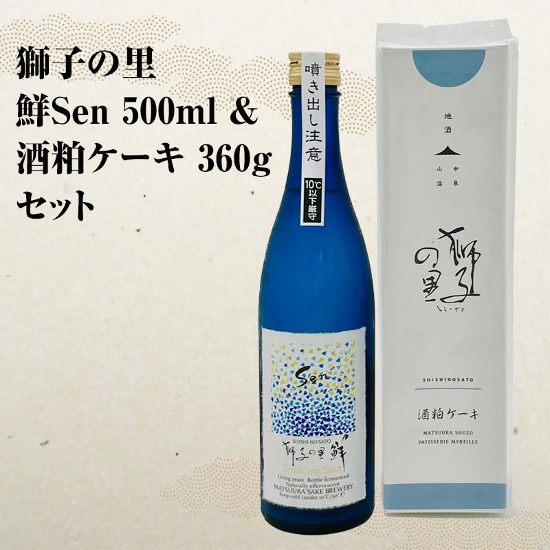 【ふるさと納税】獅子の里 鮮Sen 500ml ＆ 酒粕ケーキ360g セット F6P-0033