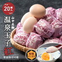 【ふるさと納税】山中温泉 温泉玉子 紅(くれない) 20個(5個入り4パック)だし付き 朝食 おすすめ 温泉卵 詰め合わせ お取り寄せ ギフト F6P-2815