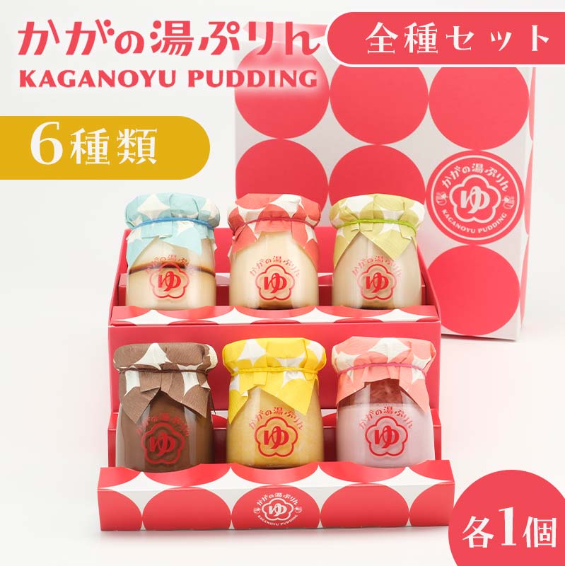 【ふるさと納税】かがの湯ぷりん全部セット | プリン スイーツ 詰め合わせ ギフト お取り寄せ お菓子 デザート プレゼント セット 誕生日プレゼントのサムネイル