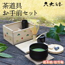 【ふるさと納税】<茶道具>お手前セット 遊茶箱/松竹梅 NI-0005 F6P-0050
