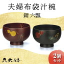 【ふるさと納税】夫婦布袋汁椀 錆 六瓢 2個セット SO-335 ペア 夫婦椀 お椀 椀 器 化粧箱 漆 轆轤挽き 贈答 贈り物 ギフト 伝統工芸 工芸品 国産...