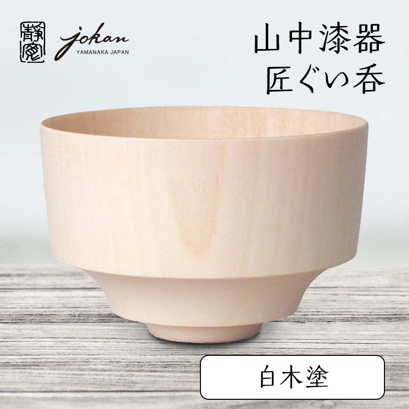 山中塗 天然木 うるし塗装 スリ内 金箔 ぐい呑み