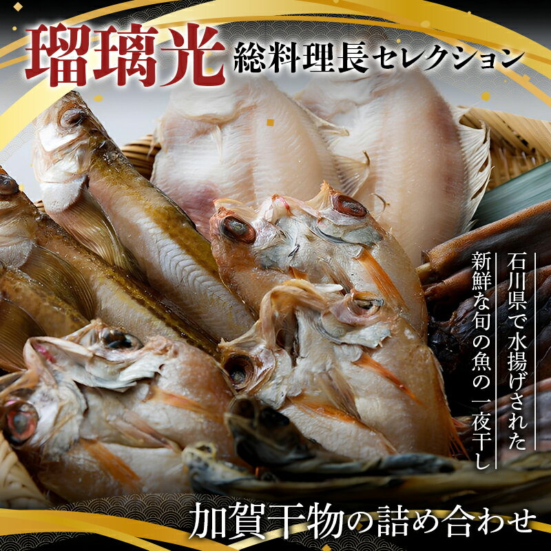 【ふるさと納税】瑠璃光総料理長セレクション加賀干物の詰め合わせ おかず おつまみ 肴 アテ 海の幸 干物 魚介 海産物 食品 F6P-0065のサムネイル