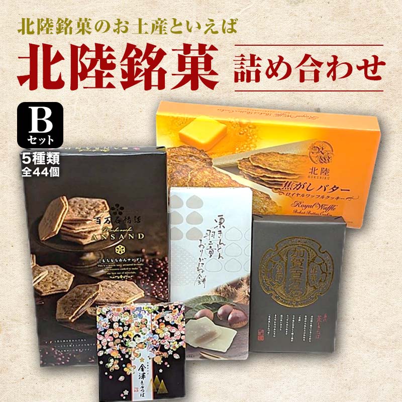 【ふるさと納税】北陸銘菓　詰め合わせ　Bセット（5種類全44個） 復興　震災　コロナ【能登半島地震復興支援】 北陸新幹線 F6P-0072のサムネイル