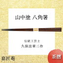 【ふるさと納税】山中塗 国産箸 伝統工芸士 久保出章二作 八角箸 茶摺 スベリ止付 化粧箱入 23cm お箸 天然木 箸 お祝い ギフト 伝統工芸 工芸品 能登半島地震復興支援 F6P-0078