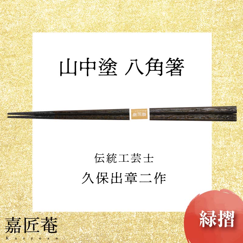 山中塗 国産箸 伝統工芸士 久保出章二作 八角箸 緑摺 スベリ止付 化粧箱入 23cm お箸 天然木 箸 お祝い ギフト 伝統工芸 工芸品 能登半島地震復興支援
