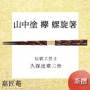 【ふるさと納税】山中塗 国産箸 伝統工芸士 久保出章二作 欅 螺旋箸 茶摺 スベリ止付 化粧箱入 23cm お箸 天然木 箸 お祝い ギフト 伝統工芸 工芸品 能登半島地震復興支援 F6P-0082