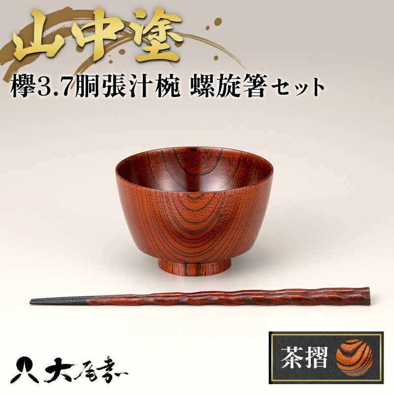 山中塗 欅3.7胴張汁椀 螺旋箸セット 茶摺