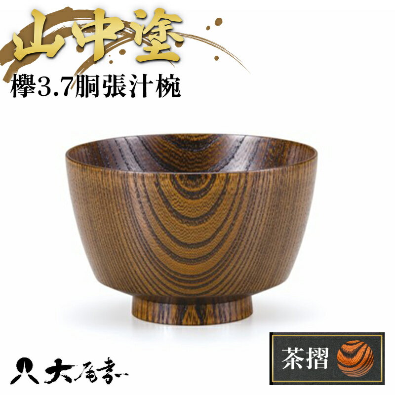 山中塗 欅3.7胴張汁椀 茶摺 SO-0472