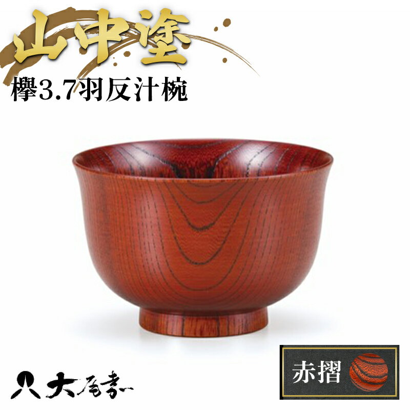 【ふるさと納税】山中塗 欅3.7羽反汁椀 赤摺 SO-0473 F6P-0100