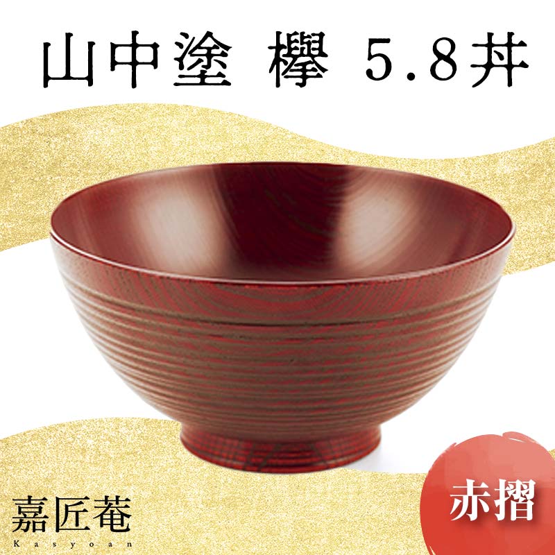 【ふるさと納税】山中塗 欅 5.8 丼 赤摺 SO-447 天然木 お椀 器 化粧箱 轆轤挽き 拭き漆 漆器 父の日 母の日 敬老の日 ギフト 伝統工芸 工芸品 国産 能登半島地震復興支援 F6P-0103