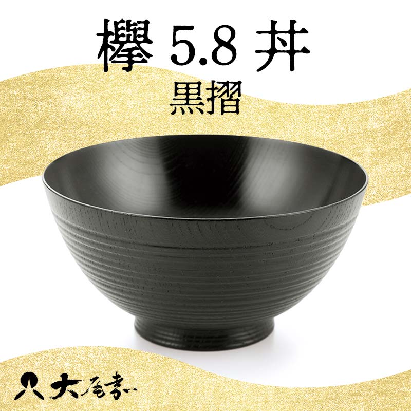 【ふるさと納税】欅 5.8 丼 黒摺 SO-448 F6P-0104