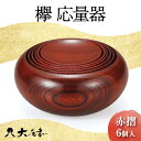 【ふるさと納税】欅 応量器 赤摺 SH-120 6個入 セット 器 化粧箱 漆器 轆轤挽き 拭き漆 贈り物 ギフト 伝統工芸 工芸品 F6P-0105