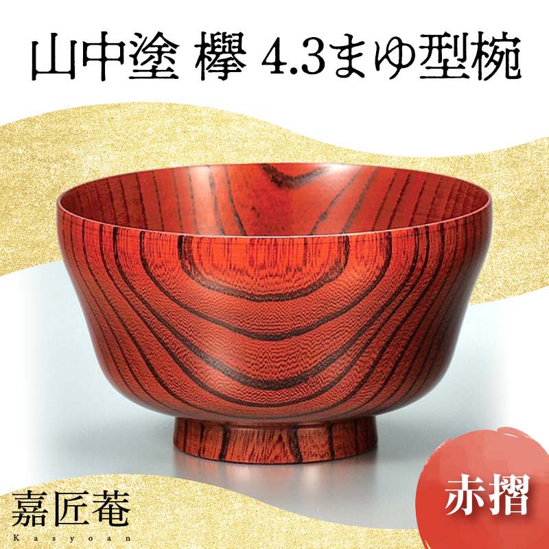 [国産品 山中塗] 欅4.3まゆ型椀(赤摺)