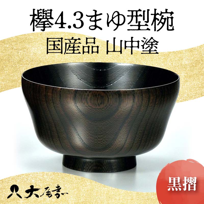 [国産品 山中塗] 欅4.3まゆ型椀(黒摺)