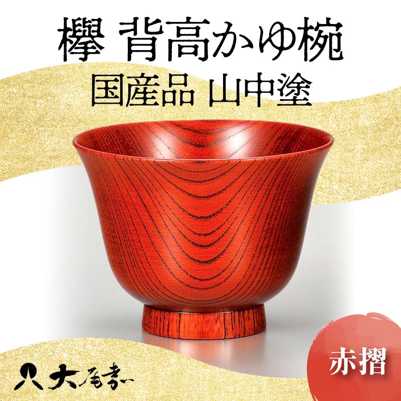 国産品 山中塗 欅 背高かゆ椀 赤摺 1点 お椀 器 化粧箱 漆器 轆轤挽き 拭き漆 かゆ椀 贈り物 ギフト 山中木製漆器 伝統工芸 工芸品 漆塗り