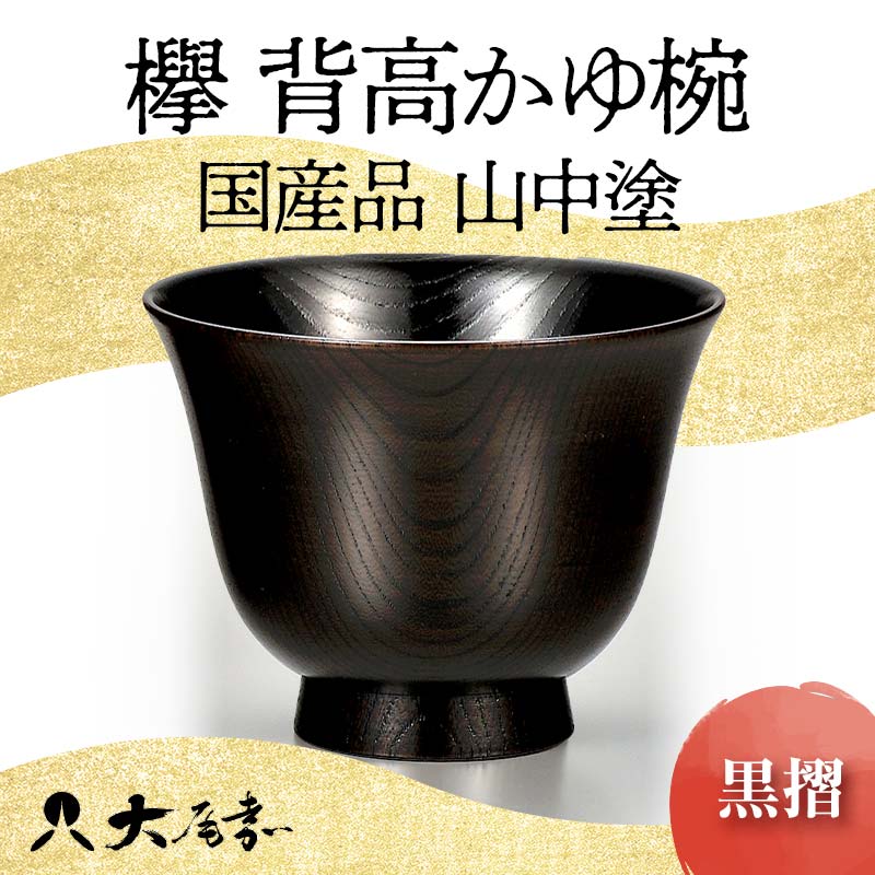 【ふるさと納税】欅　背高かゆ椀　黒摺　SO-301 　【能登半島地震復興支援】 F6P-0116