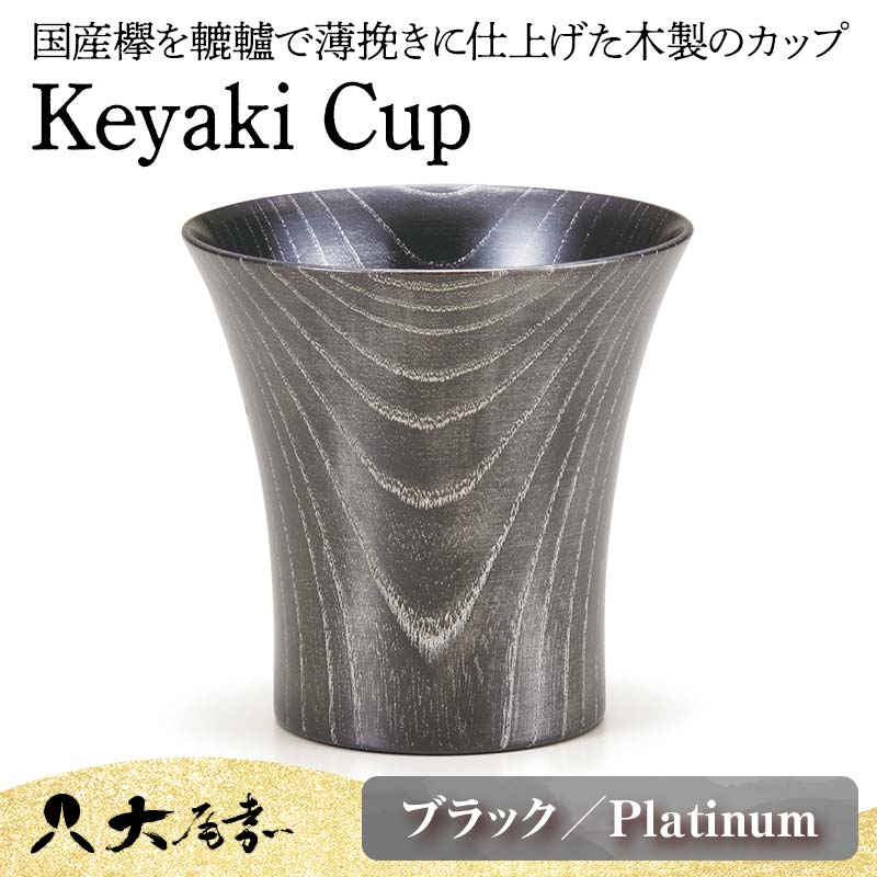 Keyaki Cup ブラック Platinum 木箱入り 天然木 欅 木製 カップ コップ タンブラー 漆器 漆塗 伝統工芸 工芸品 国産 山中木製漆器 能登半島地震復興支援