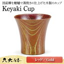 【ふるさと納税】Keyaki Cup レッド Gold 木箱入り 天然木 欅 木製 カップ コップ タンブラー 漆器 漆塗 父の日 伝統工芸 工芸品 国産 山中...