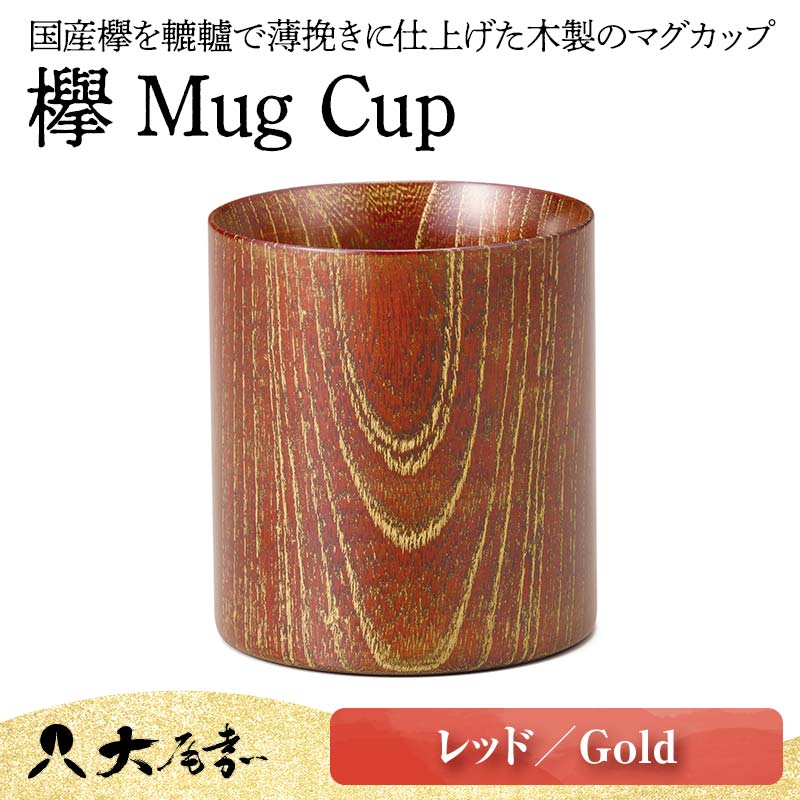 欅 Mug Cup レッド Gold 木箱入り 天然木 木製 マグカップ カップ 漆器 漆塗 父の日 敬老の日 ギフト 伝統工芸 工芸品 国産 山中木製漆器 能登半島地震復興支援