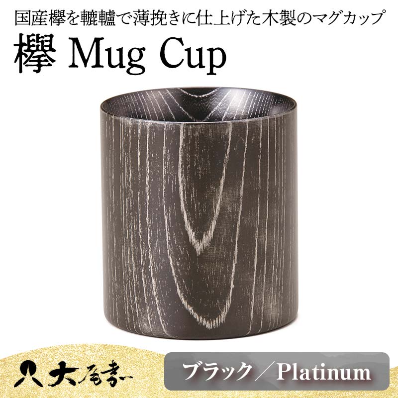 【ふるさと納税】欅 Mug Cup ブラック Platinum 木箱入り 天然木 木製 マグカップ カップ 漆器 漆塗 ギフト 伝統工芸 工芸品 国産 山中木製漆器 能登半島地震復興支援 F6P-0131