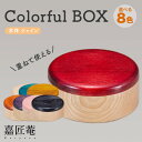 【ふるさと納税】Colorful BOX 蓋 本体シャイン 1個セット 色が選べる 天然木 木製 器 お弁当箱 ランチボックス スタッキング 伝統工芸 工芸品 ...