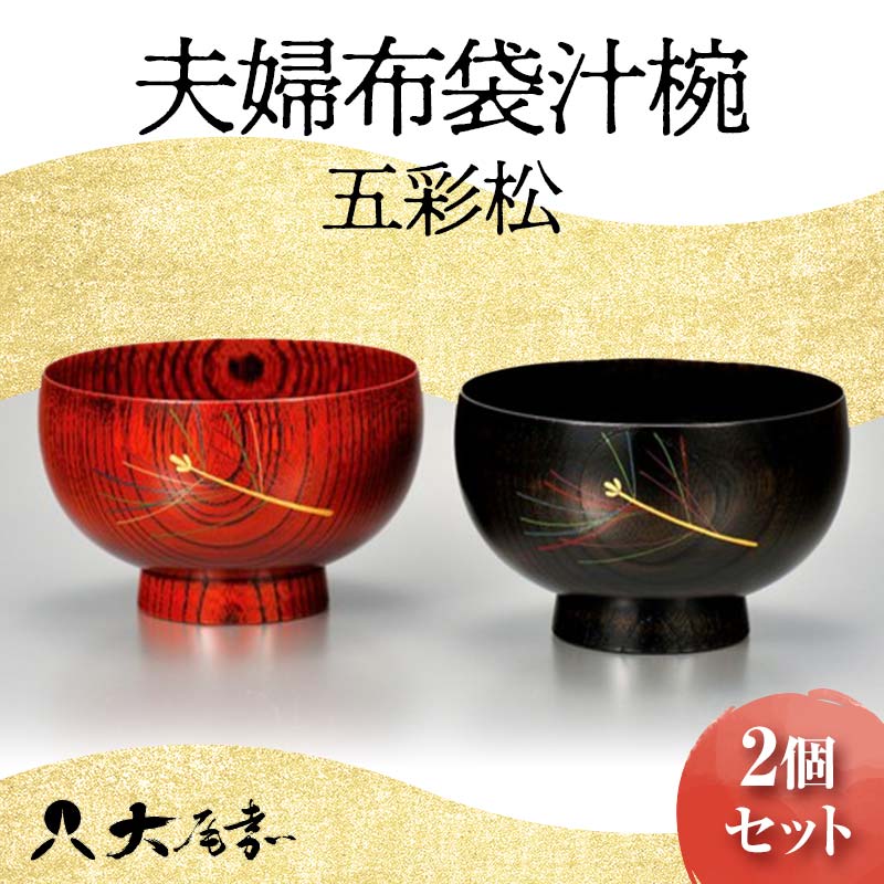 【ふるさと納税】夫婦布袋汁椀 五彩松 2個セット SO-262 ペア 夫婦椀 お椀 椀 セット 器 化粧箱 漆 轆轤挽き 拭き漆 贈答 贈り物 ギフト 伝統工芸 工芸品 国産 F6P-0156