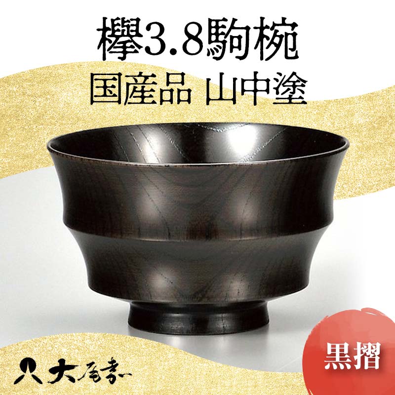 [国産品 山中塗] 欅3.8駒椀(黒摺)