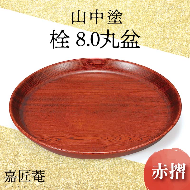 山中塗 栓 8.0 丸盆 赤摺 天然木 お盆 化粧箱 漆器 父の日 母の日 敬老の日 ギフト 伝統工芸 工芸品 国産 能登半島地震復興支援