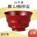 【ふるさと納税】山中塗 嘉匠菴 欅 2.8 駒形盃 赤摺 天然木 木製 酒器 湯呑み 化粧箱 漆器 父の日 母の日 敬老の日 ギフト 伝統工芸 工芸品 国産 能...