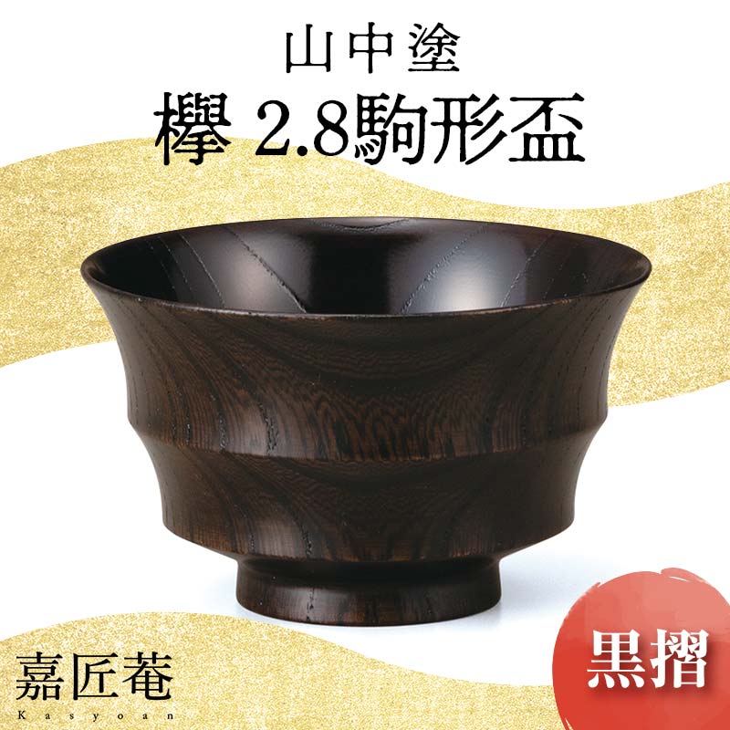 山中塗 嘉匠菴欅2.8駒形盃 黒摺