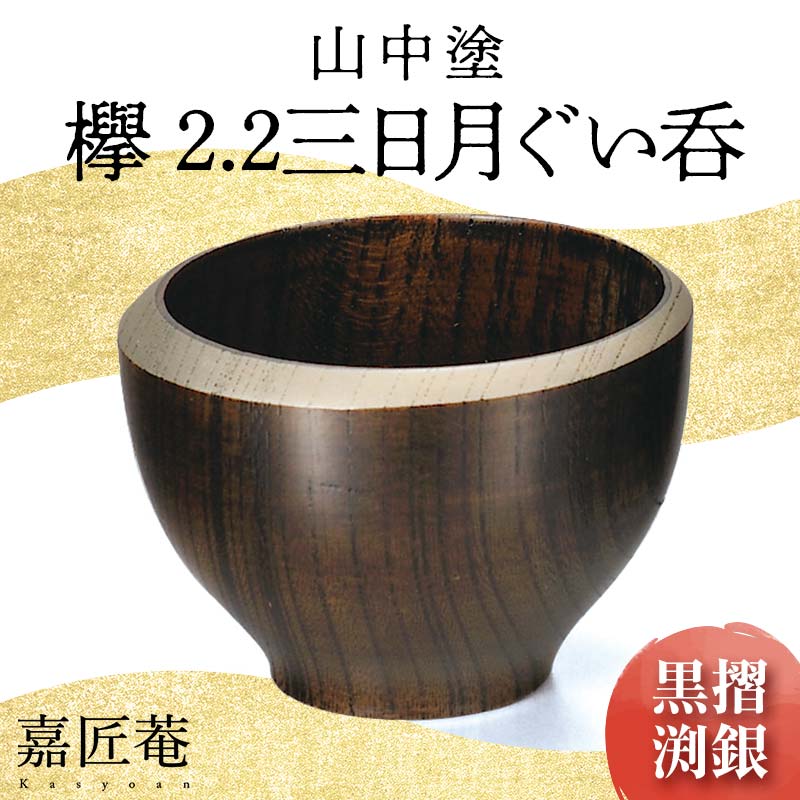 山中塗 嘉匠菴 欅 2.2 三日月 黒摺 渕銀 化粧箱入り 天然木 木製 ぐい呑み 三日月 酒器 漆器 父の日 敬老の日 ギフト 伝統工芸 工芸品 国産 能登半島地震復興支援