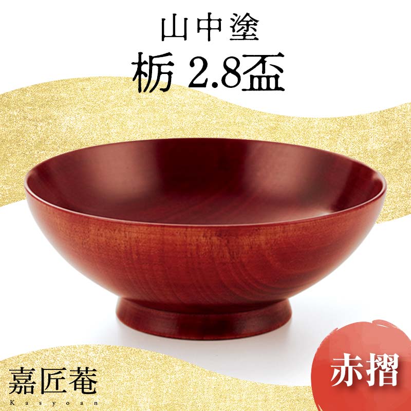 山中塗 嘉匠菴 栃 2.8 盃 赤摺 天然木 木製 酒器 化粧箱 漆器 父の日 母の日 敬老の日 ギフト 伝統工芸 工芸品 国産 能登半島地震復興支援