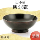 【ふるさと納税】山中塗 嘉匠菴 栃 2.8 盃 黒摺 天然木 木製 酒器 化粧箱 漆器 父の日 母の日 敬老の日 ギフト 伝統工芸 工芸品 国産 能登半島地震復...