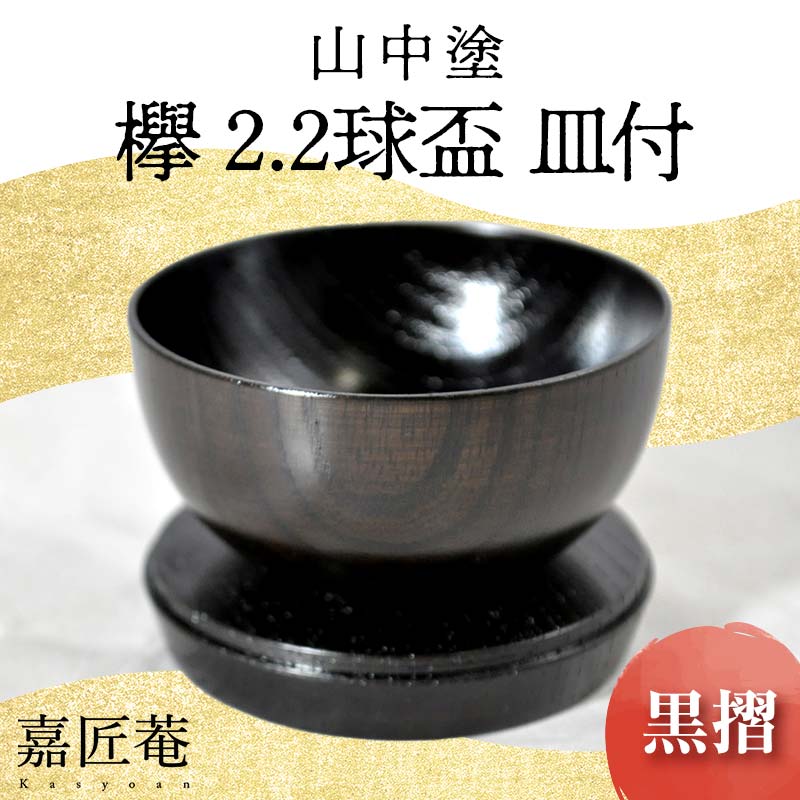 【ふるさと納税】山中塗 嘉匠菴 欅 2.2 球盃 皿付 黒摺 天然木 木製 酒器 化粧箱 拭き漆 漆器 父の日 母の日 敬老の日 ギフト 伝統工芸 工芸品 国産 能登半島地震復興支援 F6P-0195