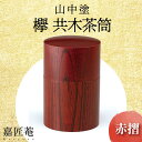【ふるさと納税】山中塗 嘉匠菴 欅 共木茶筒 赤摺 化粧箱 天然木 茶筒 轆轤挽き 漆器 父の日 母の日 敬老の日 ギフト 伝統工芸 工芸品 国産 能登半島地震...