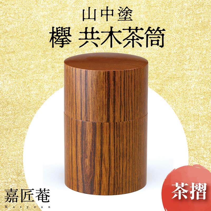 山中塗 嘉匠菴 欅 共木茶筒 茶摺 化粧箱 天然木 茶筒 轆轤挽き 漆器 父の日 母の日 敬老の日 ギフト 伝統工芸 工芸品 国産 能登半島地震復興支援