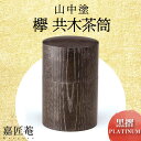 【ふるさと納税】山中塗 嘉匠菴 欅 共木茶筒 黒摺 PLATINUM 化粧箱 天然木 茶筒 轆轤挽き 漆器 父の日 母の日 敬老の日 ギフト 伝統工芸 工芸品 ...