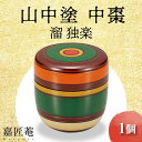 【ふるさと納税】山中塗 中棗 溜 独楽 1個 化粧箱入り お棗 薄器 天然木 栃 轆轤挽き 木製 漆器 茶器 茶道具 茶道 茶入 お茶入れ 伝統工芸 工芸品 国産 能登半島地震復興支援 F6P-0210