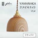 【ふるさと納税】YAMANAKA ウスビキライト マル ナチュラル 天然木 欅 木製 ライト インテリア 父の日 母の日 敬老の日 ギフト 伝統工芸 工芸品 国...
